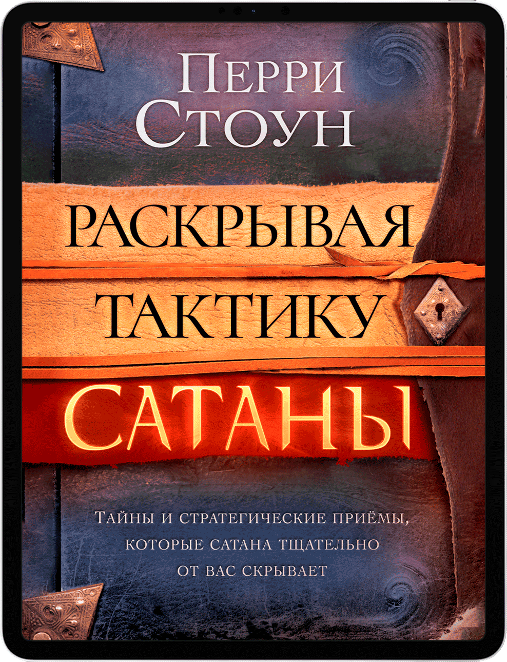 Раскрывая тактику сатаны