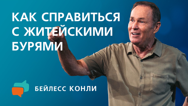 Как справиться с житейскими бурями