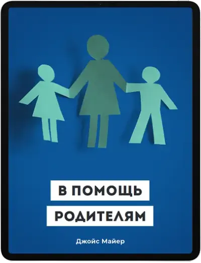 В помощь родителям