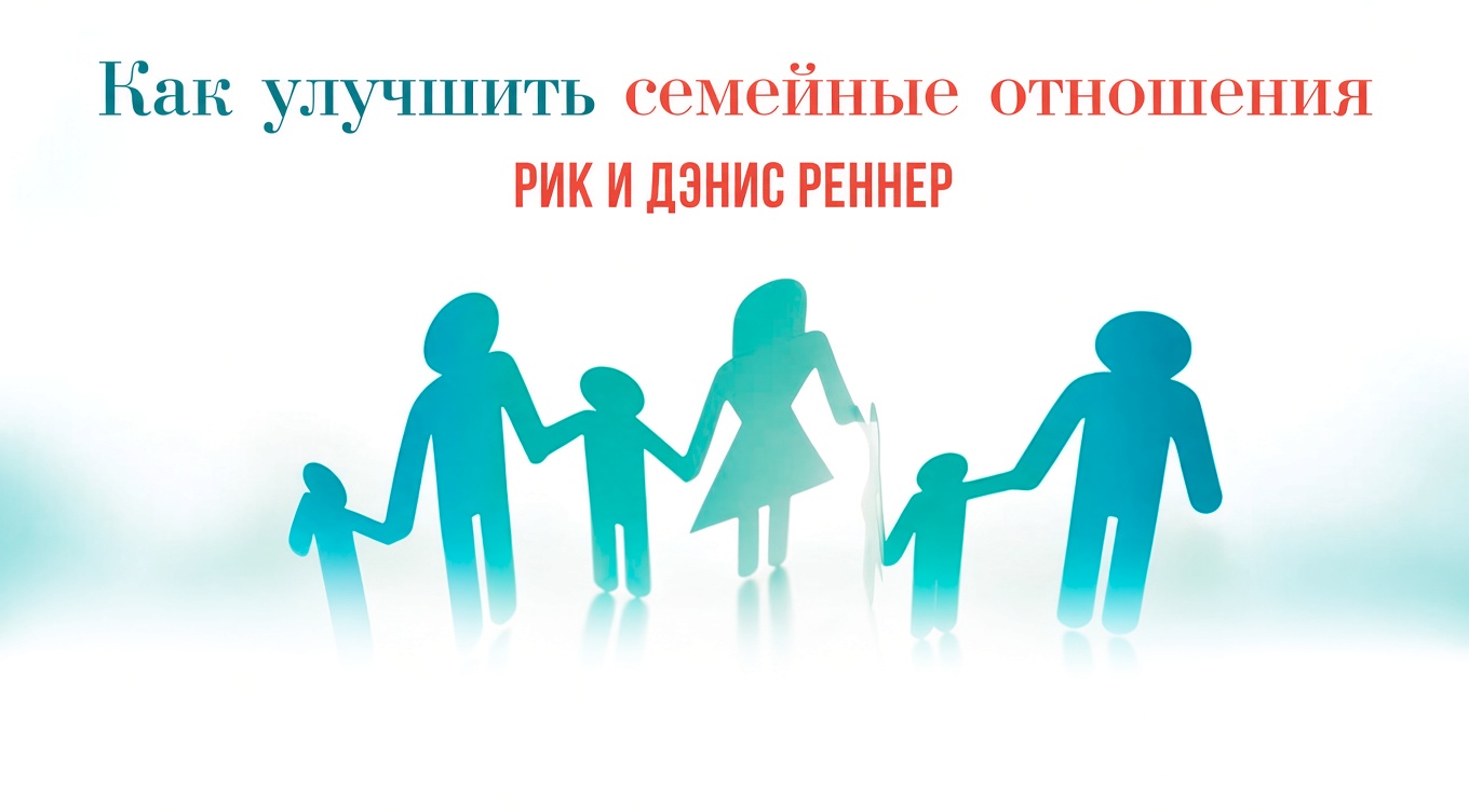 Как улучшить семейные отношения