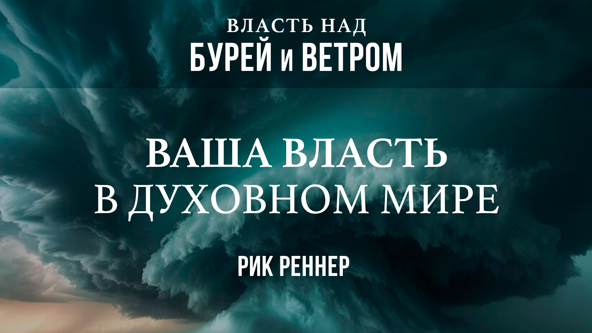 Ваша власть в духовном мире