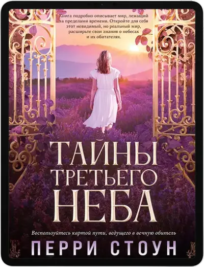 Тайны третьего неба