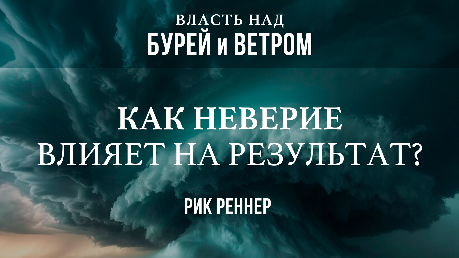 Как неверие влияет на результат?