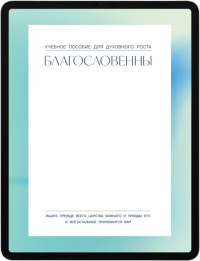 Благословенны