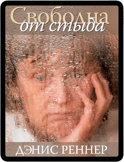 Свободна от стыда
