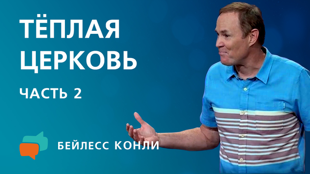 Тёплая Церковь | Часть 2