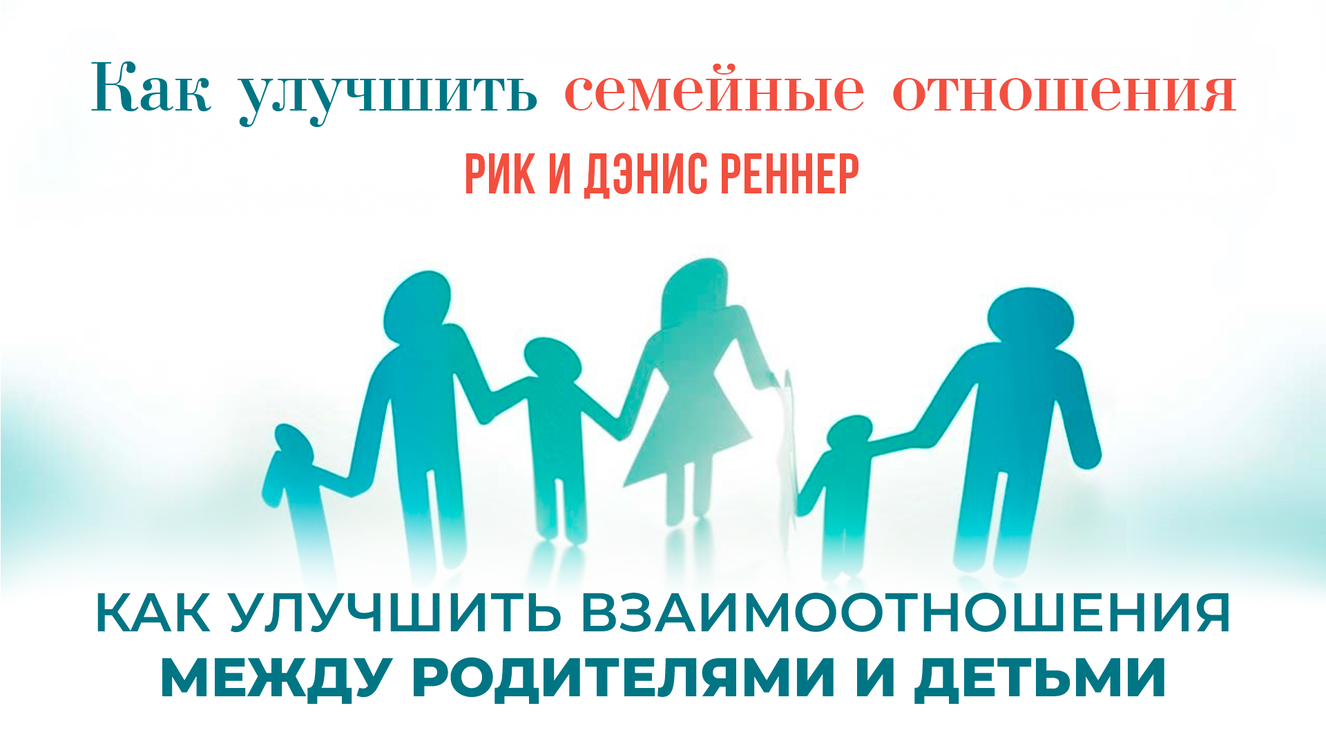 Как улучшить взаимоотношения между родителями и детьми