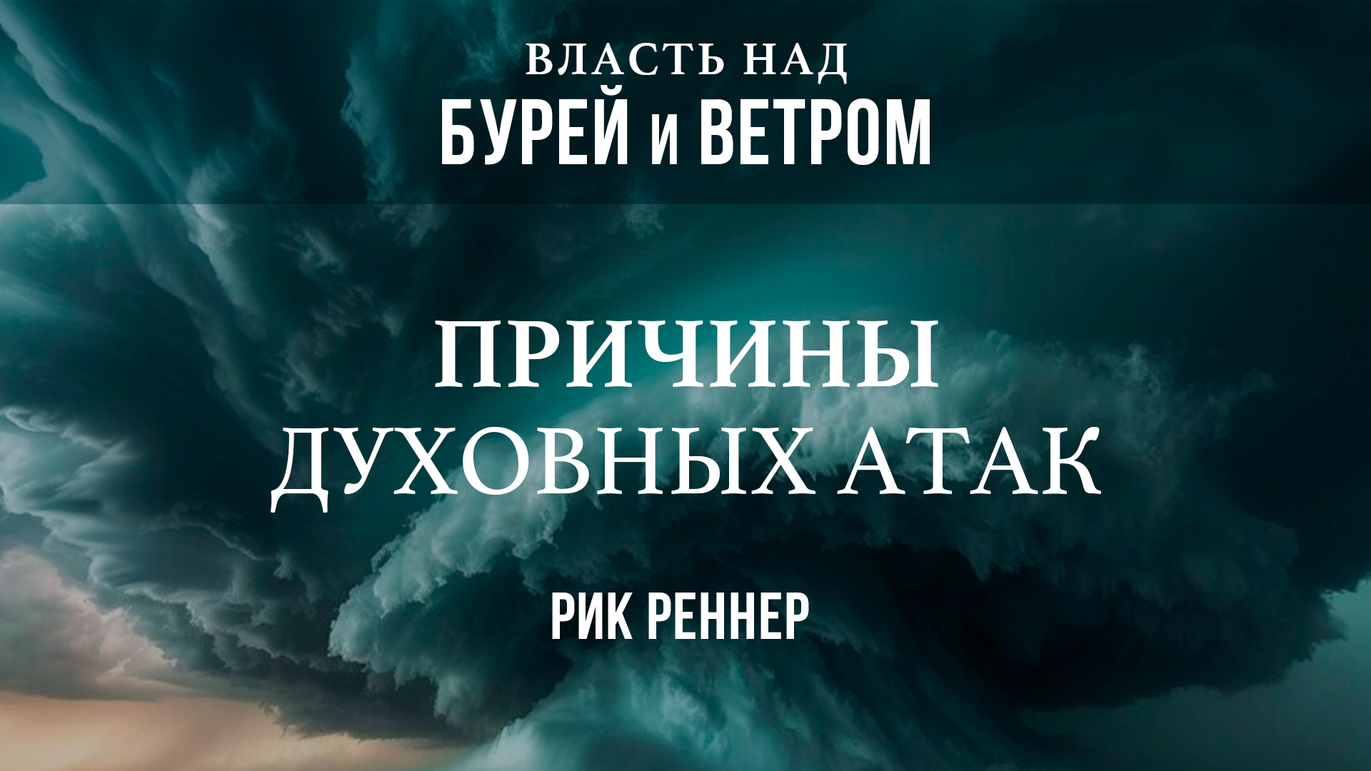 Причины духовных атак