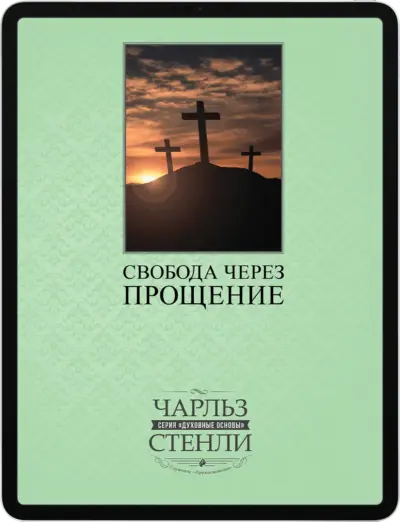 Свобода через прощение