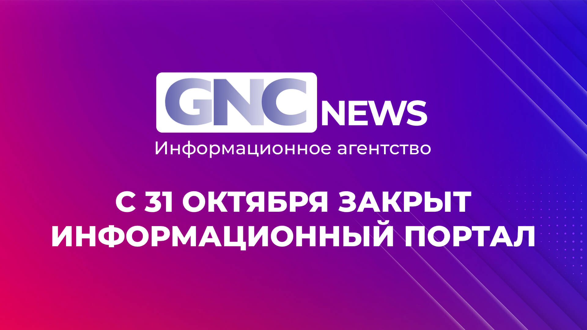 Страница-закрытие GNCnews-2