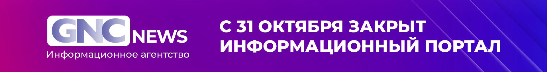 Страница-закрытие GNCnews