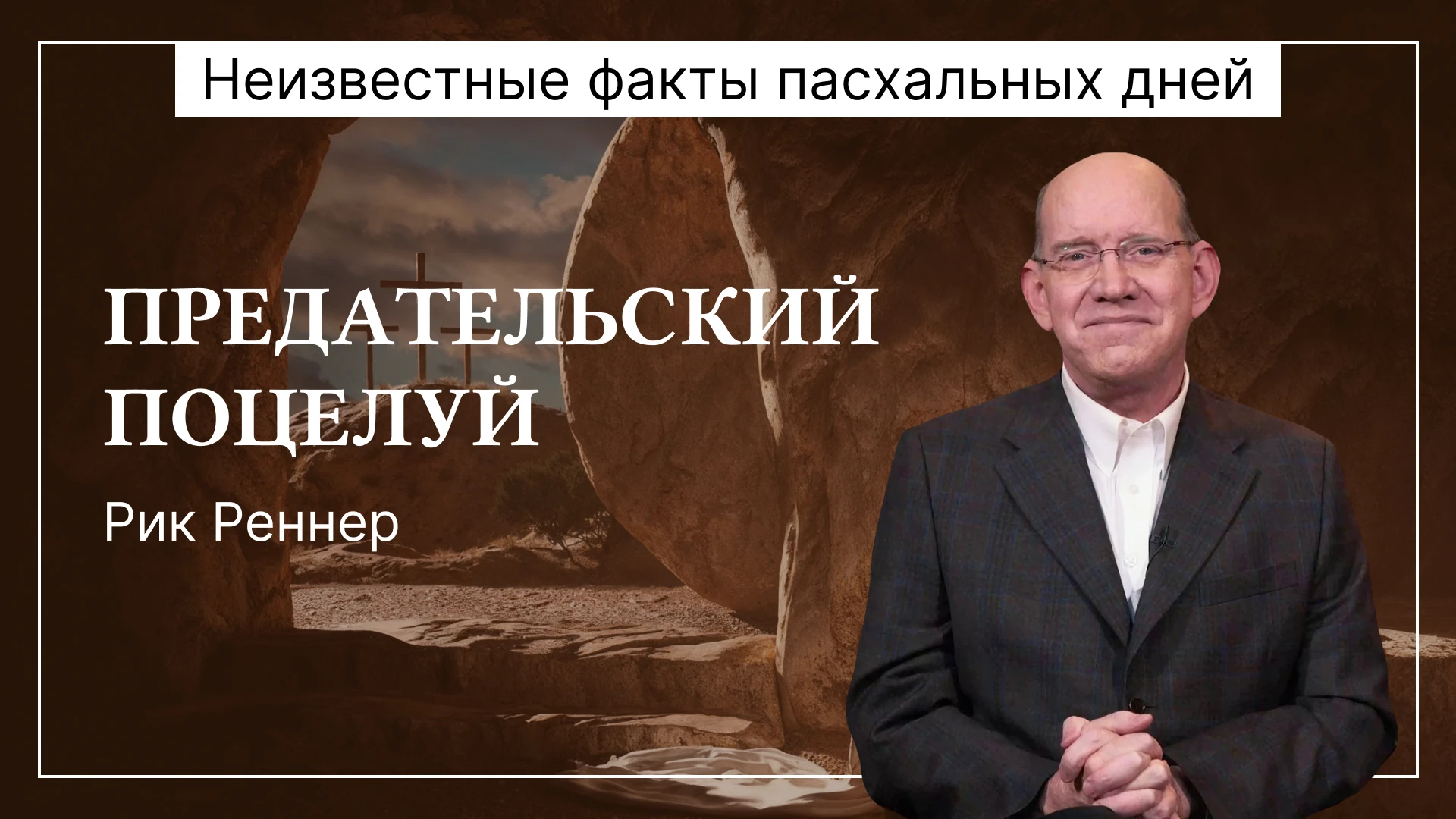 Предательский поцелуй