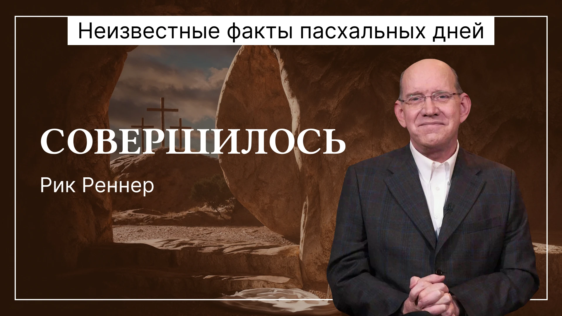 Совершилось